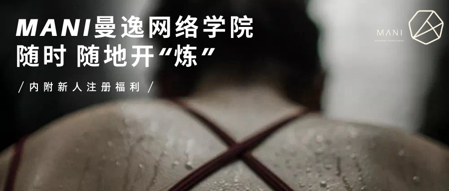 重磅推荐|MANI曼逸网络学院，盛大起航