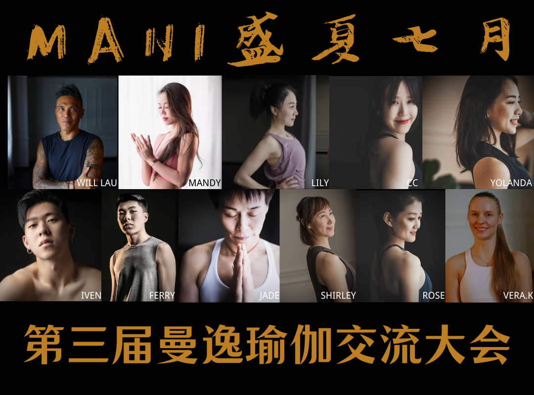 MANI Journal｜MANI 盛夏七月 第三届曼逸瑜伽交流大会
