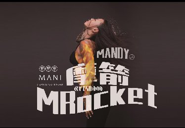 MRocket 摩箭流
