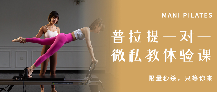 MANI PILATES｜普拉提一对一微私教课活动来袭，限量秒杀！