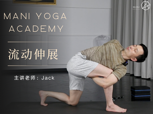 曼逸Jack老师流动伸展瑜伽线上课