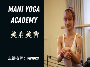 【精致美肩美背】垫上普拉提—Victoria