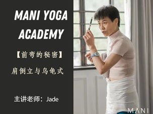 【前弯的秘密】肩倒立与龟式—Jade