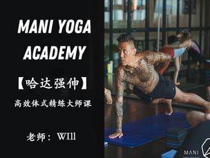 Will【哈达强伸】高效体式精练大师课：「传统逻辑 新颖设计 三部曲 」