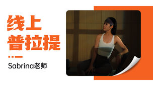 线上普拉提【Sabrina老师】