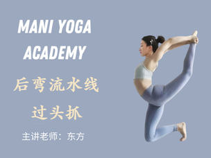 【后弯流水线过头抓】精品课—东方