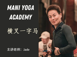【横叉一字马】精修课—Jade