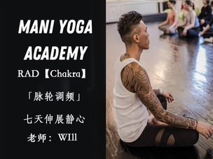 RAD【Chakra】脉轮调频七晚减压好眠伸展静心课—Will