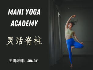 【灵活的脊柱】脊椎保养系列课—Shalon