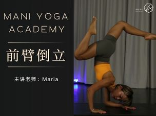 【前臂倒立】Maria老师带你控制好身体