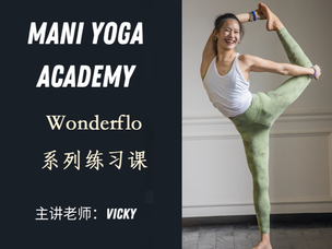 Wonderflo系列练习课—Vicky