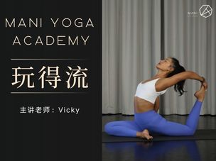 【玩得流】跟着Vicky老师突破自己