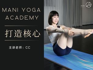 【打造核心】和CC一起宅家练出好身材