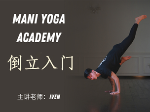 【倒立入门】精品课—Iven