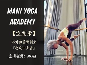 【空元素】之不对称前臂倒立「稳定三步曲」—Maria