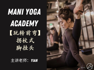 【玩转前弯】拐杖式和脚挂头—YiAn