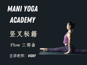 【竖叉秘籍】Flow三步曲—Vicky