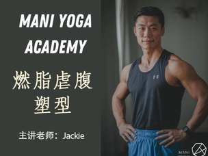 燃脂虐腹塑型课—Jackie