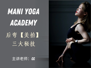 CC后弯【美拍】三大秘技