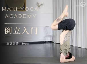 Iven老师倒立入门线上课