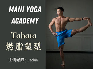 五天Tabata燃脂塑形精品课—Jackie