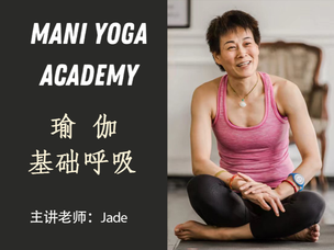 【瑜伽基础呼吸1期】—Jade
