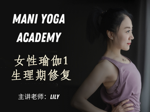 【女性瑜伽1期】生理期修复与备孕—Lily