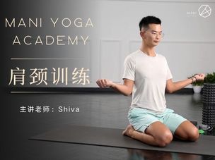 【肩颈训练】Shiva老师让你肩颈更灵活，肩带更稳定