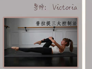 【核心稳定/脊柱灵活/中轴延伸】普拉提三大控制法—Victoria