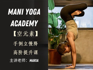 【空元素】手倒立慢降高阶提升课—Maria