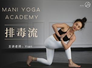 【排毒流】Yian老师带你排出体内毒素