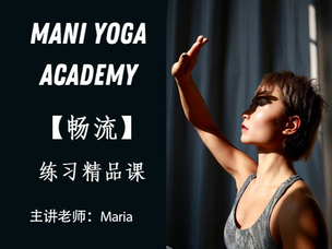【畅流】沉浸式练习精品课—Maria