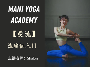 【曼流】流瑜伽入门—Shalon
