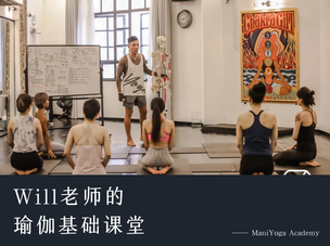 瑜伽小白基础入门精讲—Will