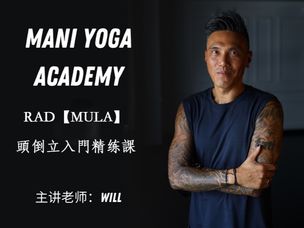 RAD【MULA】头倒立入門精练课—Will