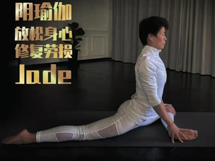 身心舒缓阴瑜伽—Jade