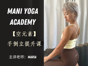 【空元素】手倒立轻松飞—Maria