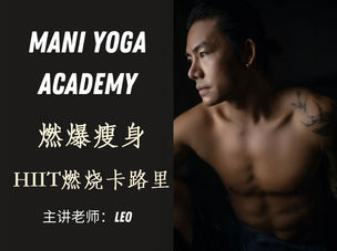 【爆汗燃脂HIIT瘦身】炸爆卡路里—Leo