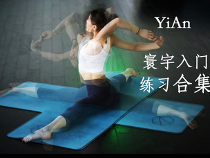 寰宇入门练习合集—YiAn