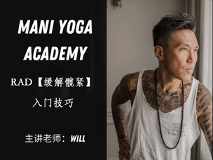 RAD【缓解髋紧】入门技巧—Will