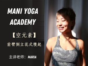 【空元素】Element of Air 前臂倒立花式慢起—Maria