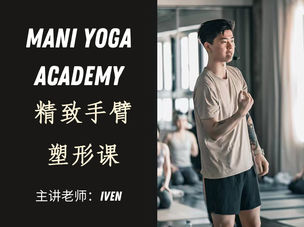 精致手臂塑形课—Iven