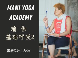 【瑜伽基础呼吸2期】—Jade