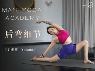【后弯细节】Yolanda老师的完美后弯秘籍