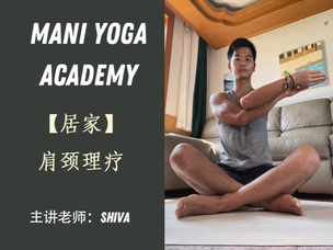 科学居家肩颈理疗精品课—Shiva