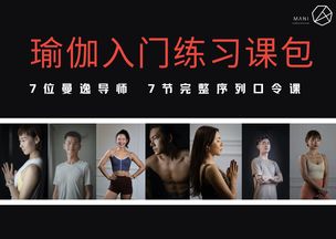 【入门练习课】7节基础瑜伽课，开启你的瑜伽之路