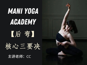 后弯【核心三要诀】—CC