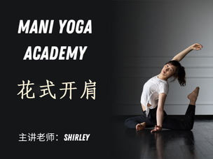 【花式开肩】精品课—Shirley