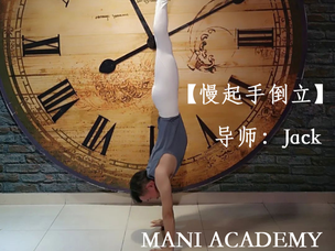 慢起手倒立—Jack
