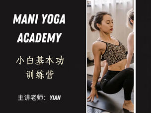 小白基本功训练营—YiAn